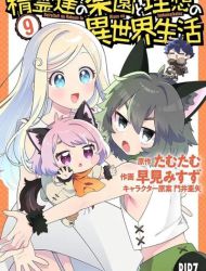 Seirei-tachi no Rakuen to Risou no Isekai Seikatsu