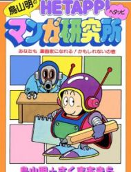 Akira Toriyama's Lazy Manga Lab