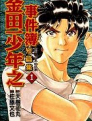 Kindaichi Shounen No Jikenbo - Tanpenshuu