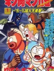 Kinnikuman Ii Sei: All Choujin Daishingeki