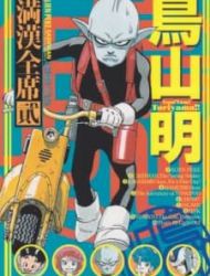 Toriyama Akira Mankan Zenseki